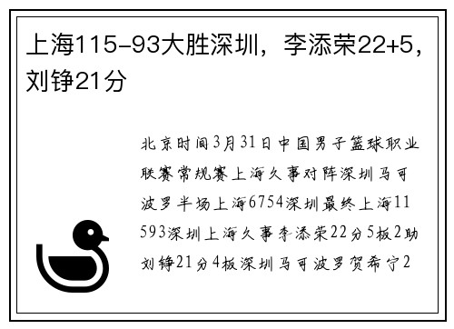 上海115-93大胜深圳，李添荣22+5，刘铮21分