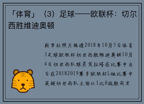 「体育」（3）足球——欧联杯：切尔西胜维迪奥顿