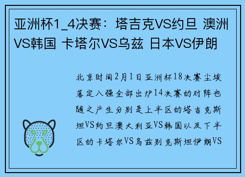 亚洲杯1_4决赛：塔吉克VS约旦 澳洲VS韩国 卡塔尔VS乌兹 日本VS伊朗