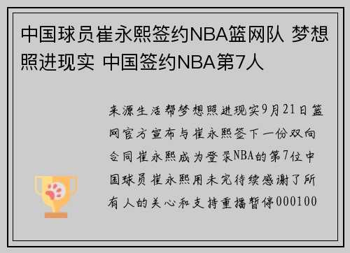 中国球员崔永熙签约NBA篮网队 梦想照进现实 中国签约NBA第7人