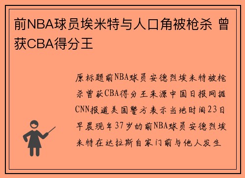 前NBA球员埃米特与人口角被枪杀 曾获CBA得分王