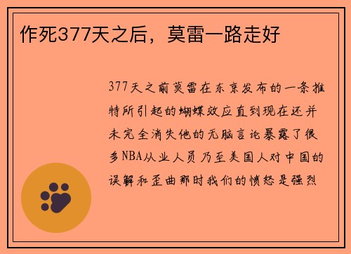 作死377天之后，莫雷一路走好