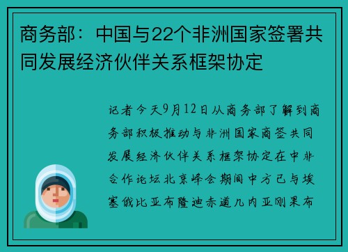 商务部：中国与22个非洲国家签署共同发展经济伙伴关系框架协定