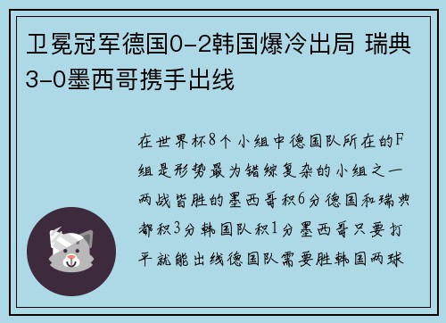 卫冕冠军德国0-2韩国爆冷出局 瑞典3-0墨西哥携手出线