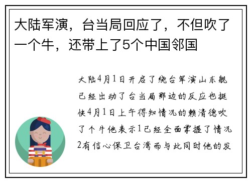 大陆军演，台当局回应了，不但吹了一个牛，还带上了5个中国邻国