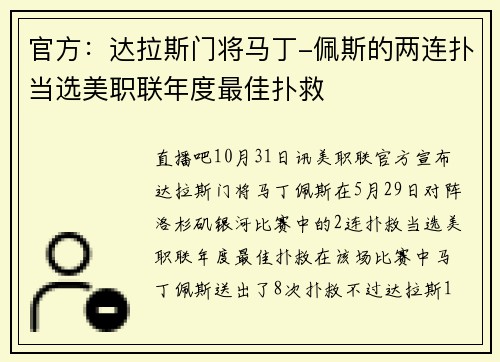 官方：达拉斯门将马丁-佩斯的两连扑当选美职联年度最佳扑救