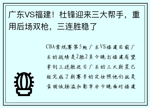 广东VS福建！杜锋迎来三大帮手，重用后场双枪，三连胜稳了