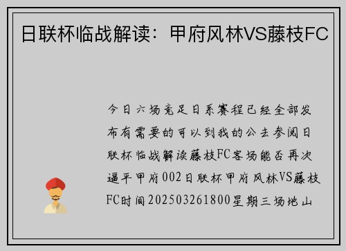 日联杯临战解读：甲府风林VS藤枝FC