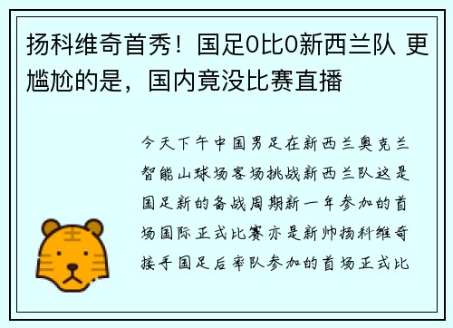 扬科维奇首秀！国足0比0新西兰队 更尴尬的是，国内竟没比赛直播