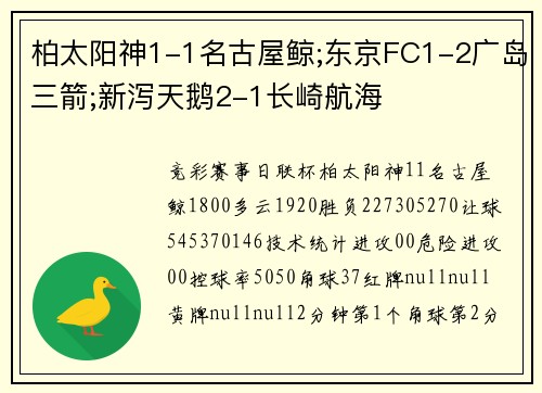 柏太阳神1-1名古屋鲸;东京FC1-2广岛三箭;新泻天鹅2-1长崎航海