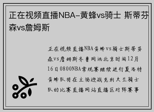 正在视频直播NBA-黄蜂vs骑士 斯蒂芬森vs詹姆斯