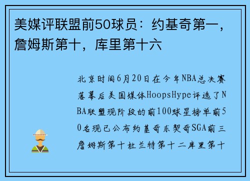 美媒评联盟前50球员：约基奇第一，詹姆斯第十，库里第十六