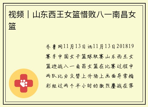 视频｜山东西王女篮惜败八一南昌女篮