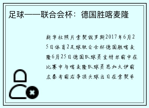 足球——联合会杯：德国胜喀麦隆