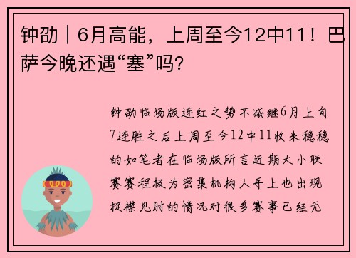 钟劭｜6月高能，上周至今12中11！巴萨今晚还遇“塞”吗？