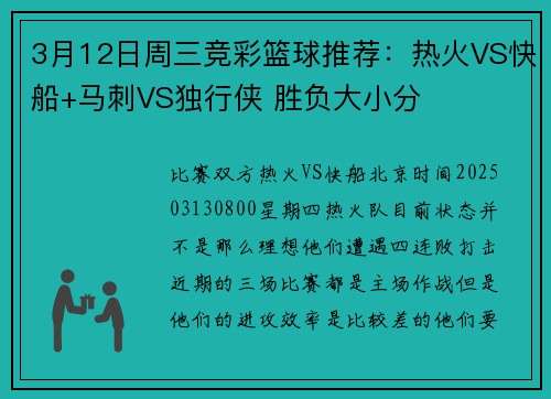 3月12日周三竞彩篮球推荐：热火VS快船+马刺VS独行侠 胜负大小分