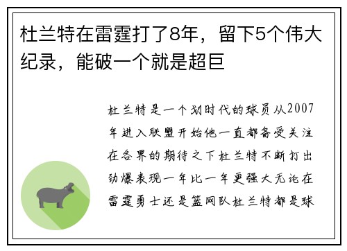 杜兰特在雷霆打了8年，留下5个伟大纪录，能破一个就是超巨