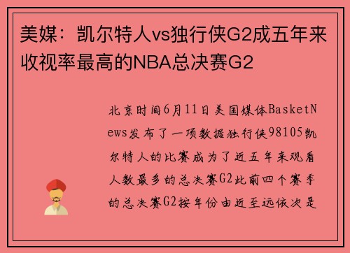 美媒：凯尔特人vs独行侠G2成五年来收视率最高的NBA总决赛G2