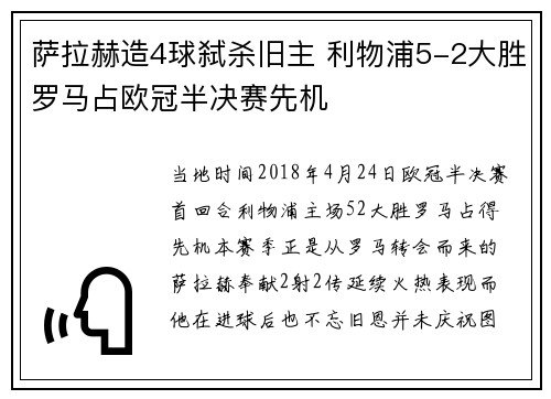 萨拉赫造4球弑杀旧主 利物浦5-2大胜罗马占欧冠半决赛先机