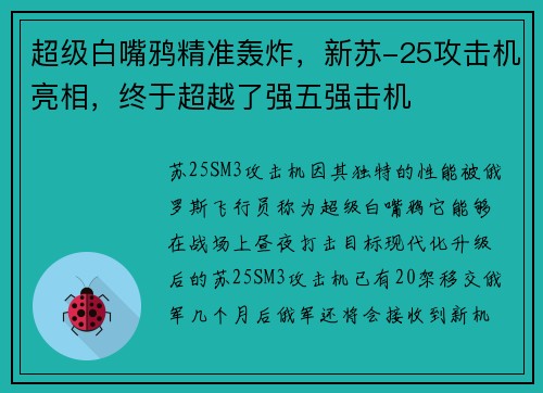 超级白嘴鸦精准轰炸，新苏-25攻击机亮相，终于超越了强五强击机
