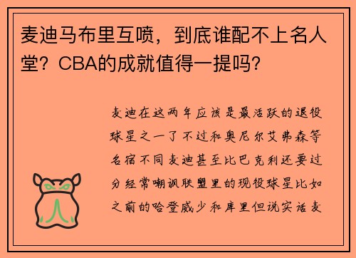 麦迪马布里互喷，到底谁配不上名人堂？CBA的成就值得一提吗？