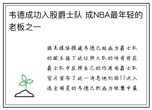 韦德成功入股爵士队 成NBA最年轻的老板之一